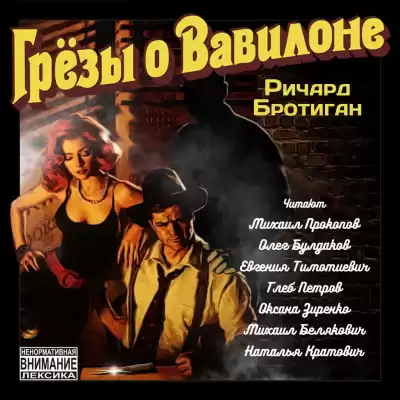 Бротиган Ричард - Грёзы о Вавилоне HubKnigi — Аудиокниги Онлайн | Классика, Детективы, Поэзия и Более