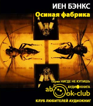 Бэнкс Иэн - Осиная фабрика HubKnigi — Аудиокниги Онлайн | Классика, Детективы, Поэзия и Более