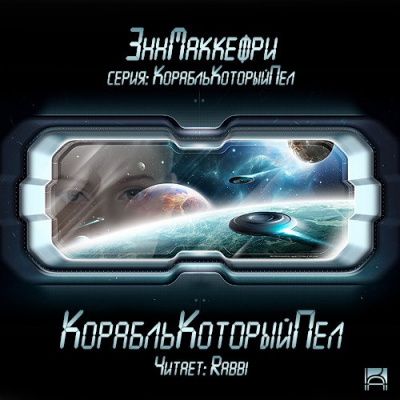 Маккефри Энн - Корабль, который пел HubKnigi — Аудиокниги Онлайн | Классика, Детективы, Поэзия и Более