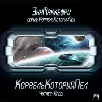 Маккефри Энн - Корабль, который пел HubKnigi — Аудиокниги Онлайн | Классика, Детективы, Поэзия и Более