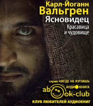 Вальгрен Карл-Йоганн - Ясновидец. Красавица и чудовище HubKnigi — Аудиокниги Онлайн | Классика, Детективы, Поэзия и Более