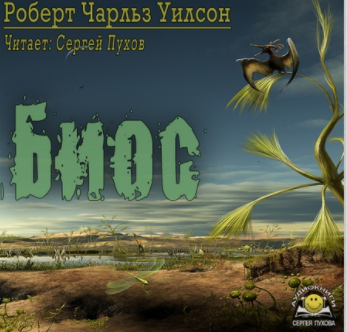 Уилсон Роберт - Биос HubKnigi — Аудиокниги Онлайн | Классика, Детективы, Поэзия и Более