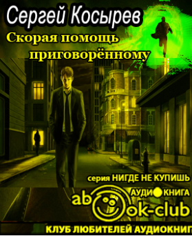 Косырев Сергей - Скорая помощь приговоренному HubKnigi — Аудиокниги Онлайн | Классика, Детективы, Поэзия и Более