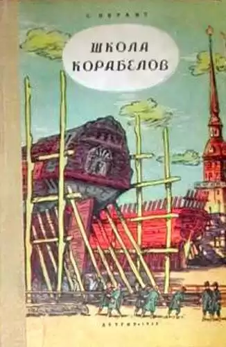 Обрант Семен - Школа корабелов HubKnigi — Аудиокниги Онлайн | Классика, Детективы, Поэзия и Более