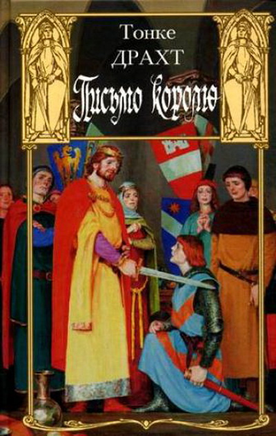 Тонке Драхт - Письмо королю HubKnigi — Аудиокниги Онлайн | Классика, Детективы, Поэзия и Более