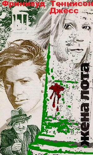 Джесс Фринивуд Теннисон - Жена Лота HubKnigi — Аудиокниги Онлайн | Классика, Детективы, Поэзия и Более