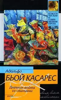 Биой Касарес Адольфо - Дневник войны со свиньями HubKnigi — Аудиокниги Онлайн | Классика, Детективы, Поэзия и Более