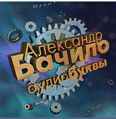 Бачило Александр - Сборник рассказов HubKnigi — Аудиокниги Онлайн | Классика, Детективы, Поэзия и Более