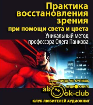 Панков Олег - Практика восстановления зрения при помощи света и цвета HubKnigi — Аудиокниги Онлайн | Классика, Детективы, Поэзия и Более