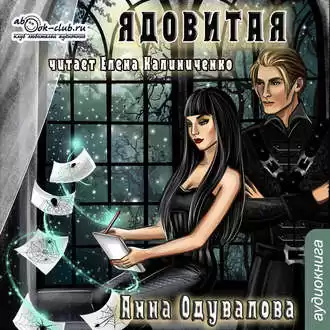 Одувалова Анна - Ядовитая HubKnigi — Аудиокниги Онлайн | Классика, Детективы, Поэзия и Более
