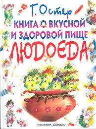 Остер Григорий - Книга о вкусной и здоровой пище людоеда HubKnigi — Аудиокниги Онлайн | Классика, Детективы, Поэзия и Более