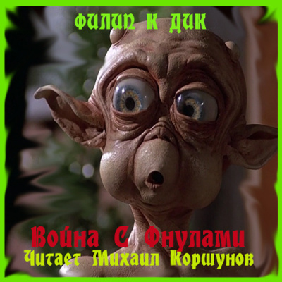 Дик Филип - Война с Фнулами HubKnigi — Аудиокниги Онлайн | Классика, Детективы, Поэзия и Более