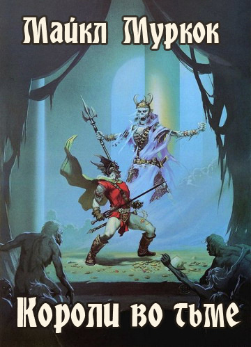Муркок Майкл - Короли во тьме HubKnigi — Аудиокниги Онлайн | Классика, Детективы, Поэзия и Более