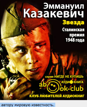 Казакевич Эммануил - Звезда HubKnigi — Аудиокниги Онлайн | Классика, Детективы, Поэзия и Более