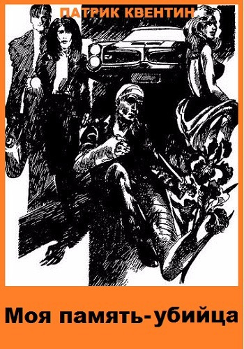 Квентин Патрик - Моя память - убийца HubKnigi — Аудиокниги Онлайн | Классика, Детективы, Поэзия и Более