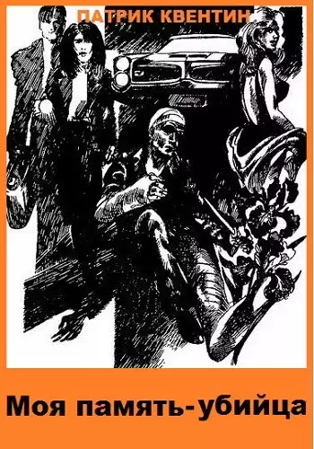 Квентин Патрик - Моя память - убийца HubKnigi — Аудиокниги Онлайн | Классика, Детективы, Поэзия и Более