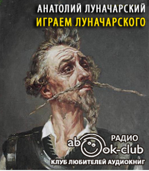 Луначарский Анатолий - Играем Луначарского HubKnigi — Аудиокниги Онлайн | Классика, Детективы, Поэзия и Более