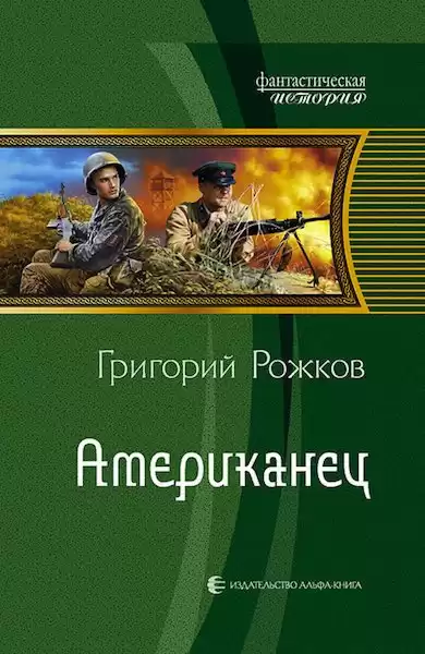 Рожков Григорий - Американец HubKnigi — Аудиокниги Онлайн | Классика, Детективы, Поэзия и Более