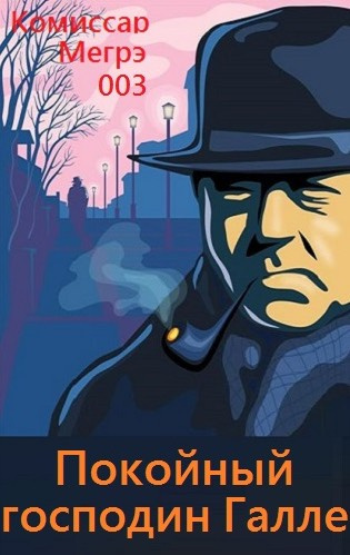 Сименон Жорж - Покойный господин Галле HubKnigi — Аудиокниги Онлайн | Классика, Детективы, Поэзия и Более
