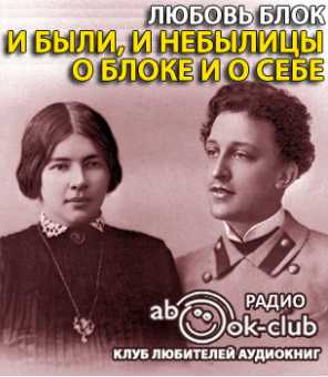 Блок Любовь - И были, и небылицы о Блоке и о себе HubKnigi — Аудиокниги Онлайн | Классика, Детективы, Поэзия и Более