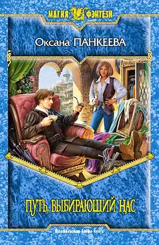 Панкеева Оксана - Путь, выбирающий нас HubKnigi — Аудиокниги Онлайн | Классика, Детективы, Поэзия и Более