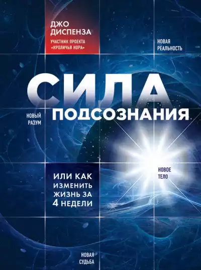 Диспенза Джо - Сила подсознания, или Как изменить жизнь за 4 недели HubKnigi — Аудиокниги Онлайн | Классика, Детективы, Поэзия и Более