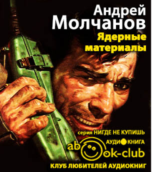 Молчанов Андрей - Ядерные материалы HubKnigi — Аудиокниги Онлайн | Классика, Детективы, Поэзия и Более