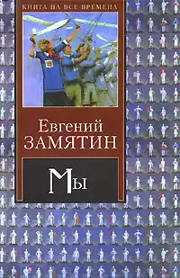 Замятин Евгений - Мы HubKnigi — Аудиокниги Онлайн | Классика, Детективы, Поэзия и Более