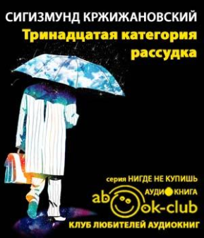 Кржижановский Сигизмунд - Тринадцатая категория рассудка HubKnigi — Аудиокниги Онлайн | Классика, Детективы, Поэзия и Более