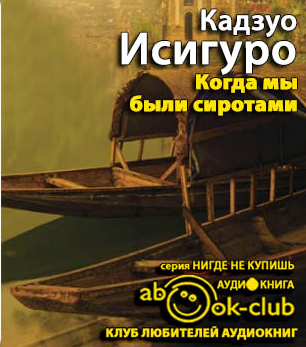 Исигуро Кадзуо - Когда мы были сиротами HubKnigi — Аудиокниги Онлайн | Классика, Детективы, Поэзия и Более