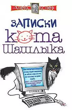 Экслер Алекс - Полные записки кота Шашлыка HubKnigi — Аудиокниги Онлайн | Классика, Детективы, Поэзия и Более