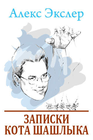 Экслер Алекс - Полные записки кота Шашлыка HubKnigi — Аудиокниги Онлайн | Классика, Детективы, Поэзия и Более