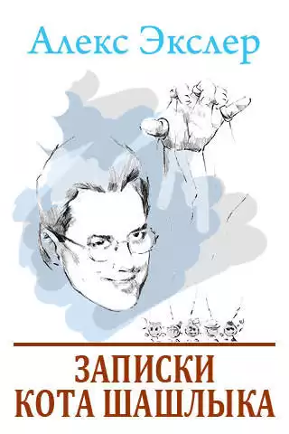 Экслер Алекс - Полные записки кота Шашлыка HubKnigi — Аудиокниги Онлайн | Классика, Детективы, Поэзия и Более