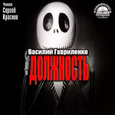 Гавриленко Василий - Должность HubKnigi — Аудиокниги Онлайн | Классика, Детективы, Поэзия и Более
