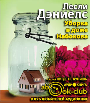 Дэниелс Лесли - Уборка в доме Набокова HubKnigi — Аудиокниги Онлайн | Классика, Детективы, Поэзия и Более