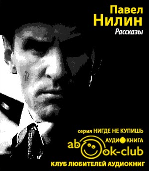 Нилин Павел - Рассказы HubKnigi — Аудиокниги Онлайн | Классика, Детективы, Поэзия и Более