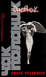 Паланик Чак - Дневник HubKnigi — Аудиокниги Онлайн | Классика, Детективы, Поэзия и Более