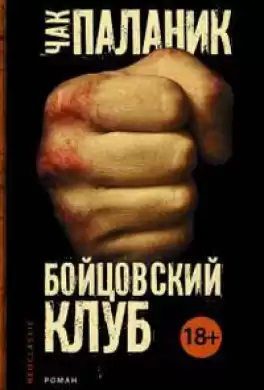 Паланик Чак - Бойцовский Клуб HubKnigi — Аудиокниги Онлайн | Классика, Детективы, Поэзия и Более