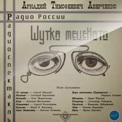 Аверченко Аркадий - Шутка Мецената HubKnigi — Аудиокниги Онлайн | Классика, Детективы, Поэзия и Более