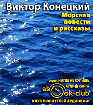 Конецкий Виктор - Морские повести и рассказы HubKnigi — Аудиокниги Онлайн | Классика, Детективы, Поэзия и Более