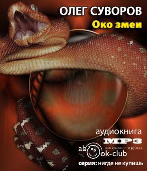 Суворов Олег - Око змеи HubKnigi — Аудиокниги Онлайн | Классика, Детективы, Поэзия и Более