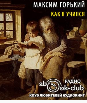 Горький Максим - Как я учился HubKnigi — Аудиокниги Онлайн | Классика, Детективы, Поэзия и Более