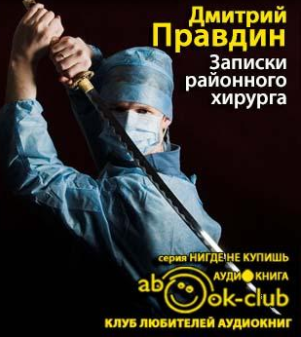Правдин Дмитрий - Записки районного хирурга HubKnigi — Аудиокниги Онлайн | Классика, Детективы, Поэзия и Более