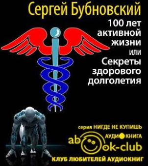 Бубновский Сергей - 100 лет активной жизни, или Секреты здорового долголетия HubKnigi — Аудиокниги Онлайн | Классика, Детективы, Поэзия и Более