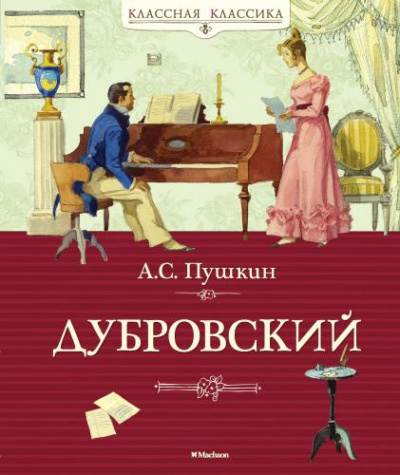 Пушкин Александр - Дубровский HubKnigi — Аудиокниги Онлайн | Классика, Детективы, Поэзия и Более