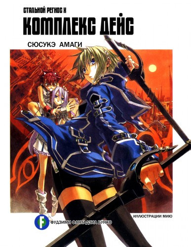 Амаги Сюсукэ - Хромированный Региос 10 HubKnigi — Аудиокниги Онлайн | Классика, Детективы, Поэзия и Более