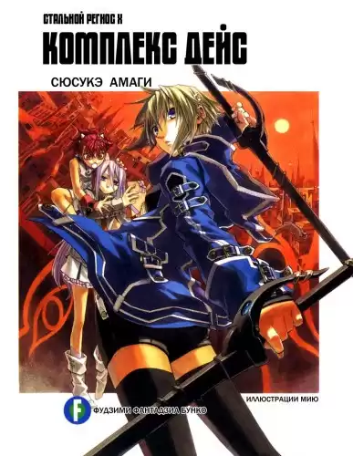 Амаги Сюсукэ - Хромированный Региос 10 HubKnigi — Аудиокниги Онлайн | Классика, Детективы, Поэзия и Более