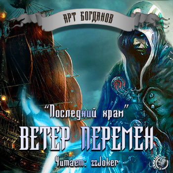 Богданов Арт - Ветер перемен HubKnigi — Аудиокниги Онлайн | Классика, Детективы, Поэзия и Более