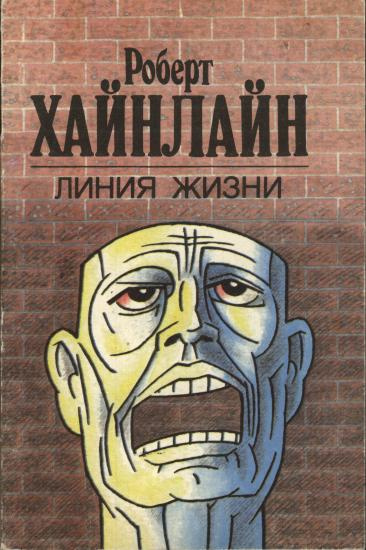 Хайнлайн Роберт - Линия жизни HubKnigi — Аудиокниги Онлайн | Классика, Детективы, Поэзия и Более