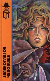 Квентин Патрик - Зеленоглазое чудовище HubKnigi — Аудиокниги Онлайн | Классика, Детективы, Поэзия и Более